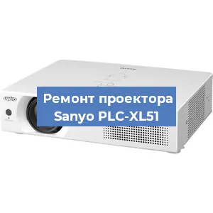Замена проектора Sanyo PLC-XL51 в Санкт-Петербурге
